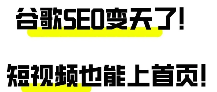 SEO变天：谷歌正式将社媒纳入排名，你的视频就是新首页