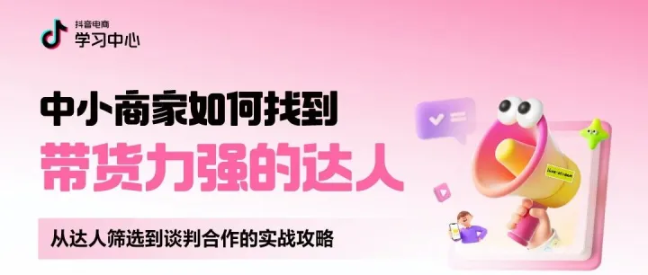 直播预约丨中小商家如何找到带货能力强的达人