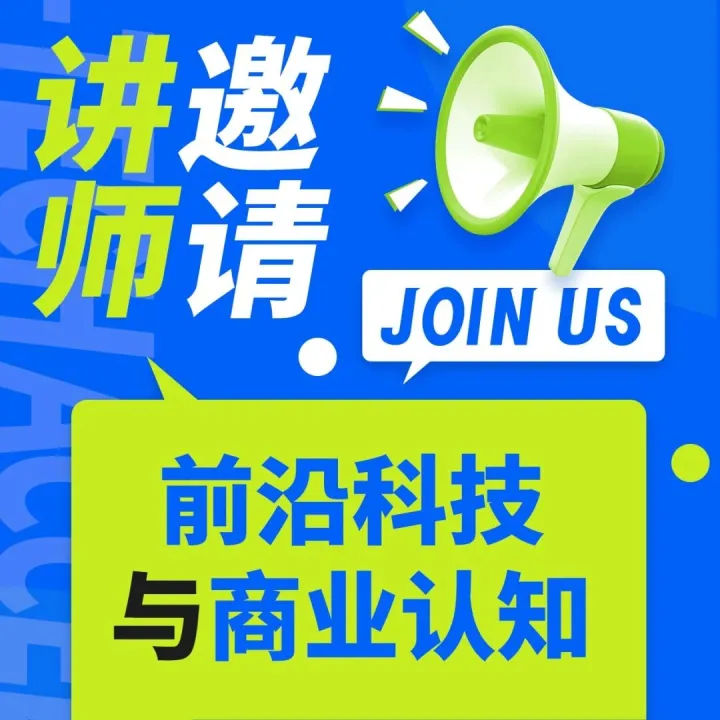 “前沿科技与商业认知”课程主理人招募
