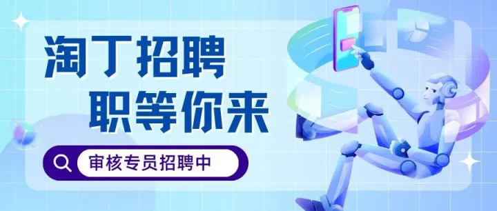 淘丁招聘！审核专员，上五休二（坐标保定）