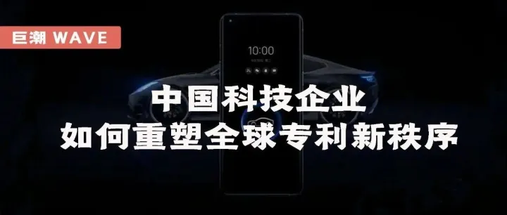 破壁者：中国科技企业如何重塑全球专利新秩序｜巨潮