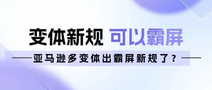 亚马逊多变体出新规了？有卖家已经悄悄霸屏了！