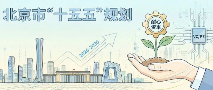 北京“十五五”规划出炉，GP、LP、企业如何顺势而为？