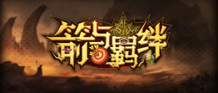 凑羁绊就能生存吗？全新玩法尽在《箭与羁绊》