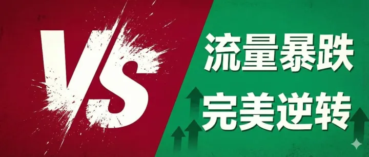 电商网站流量暴跌80%后，他们靠用户体验改造实现逆转