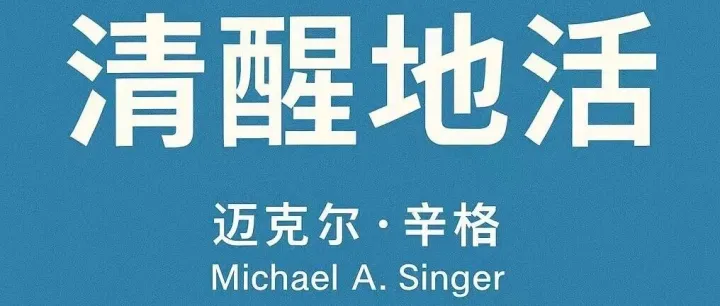 #读书思考《清醒地活》内容和几个问题