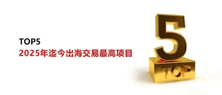 自免TOP5 | 2025年迄今出海交易最高项目