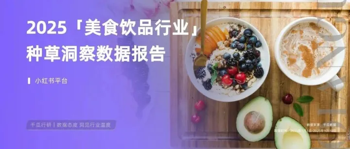2025小红书「美食饮品行业」种草洞察数据报告（附下载）