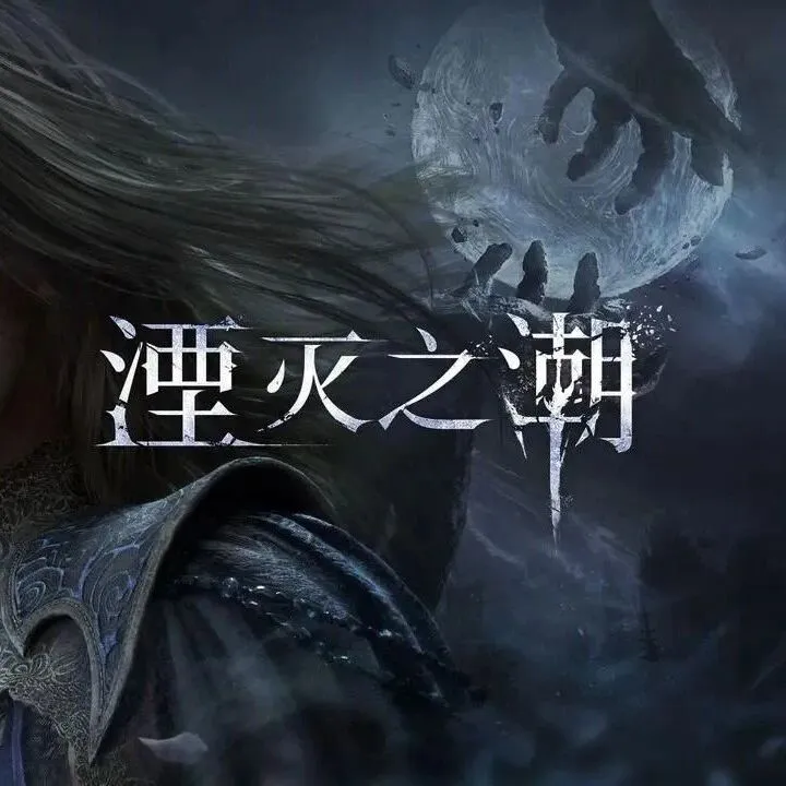 《湮灭之潮》实机曝光，镜面Boss战惊艳，国产游戏新高度？|资讯