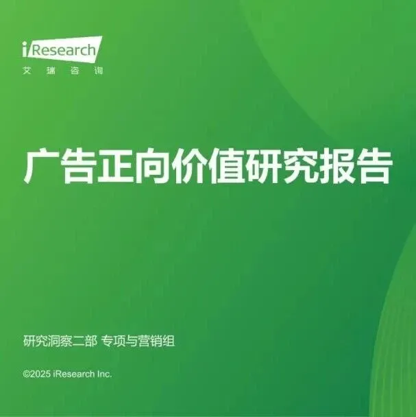 艾瑞咨询：广告正向价值研究报告（附下载）