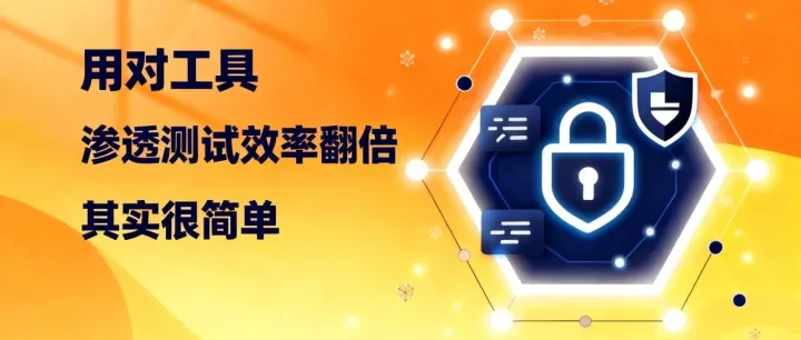 2个真实场景验证：用对工具，渗透测试效率翻倍其实很简单