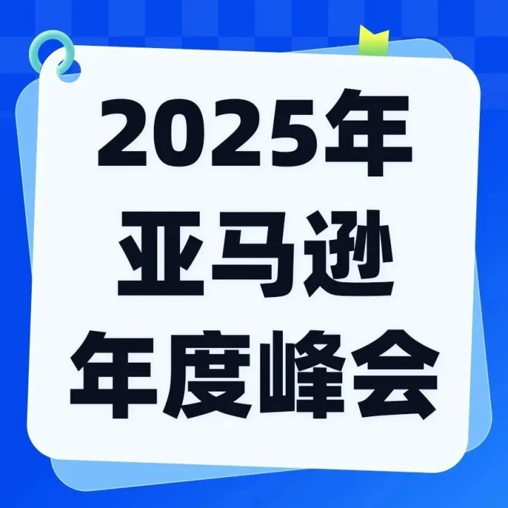 重塑跨境未来，积加ERP以数字化引擎赋能全球增长 | 亚马逊全球开店跨境峰会2025精彩回顾