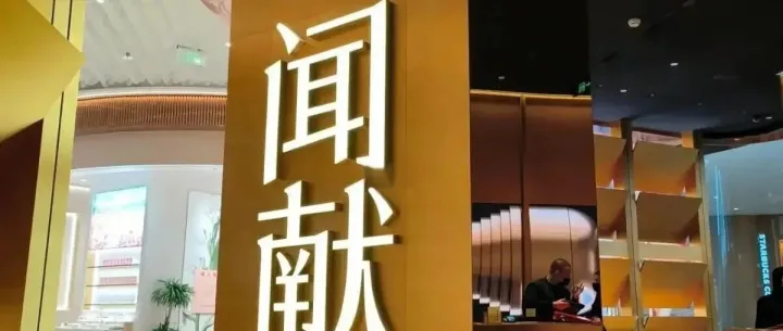 香氛出海案例｜闻献：用东方嗅觉美学突破全球市场