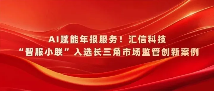 AI赋能年报服务！汇信科技“智服小联”入选长三角市场监管创新案例