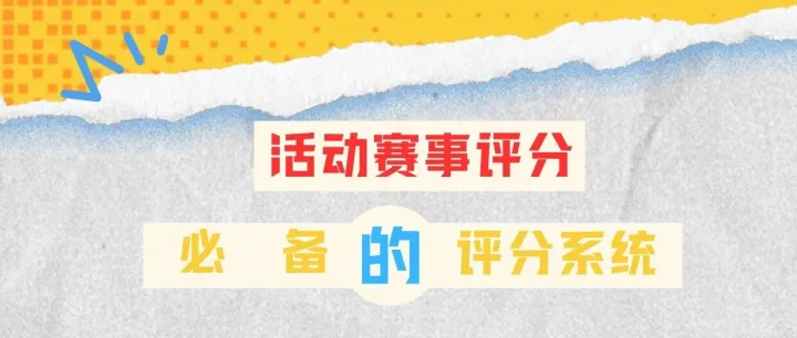 北踏云评|活动赛事评分，我一个人就行！