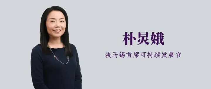 淡马锡首席可持续发展官：在碳定价失衡与投资期限错配中，如何构建韧性投资组合