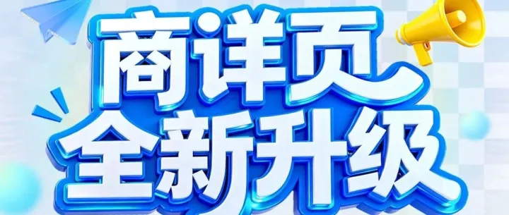 国际站“AI + 结构化”商详功能上线，让客户下单快人一步