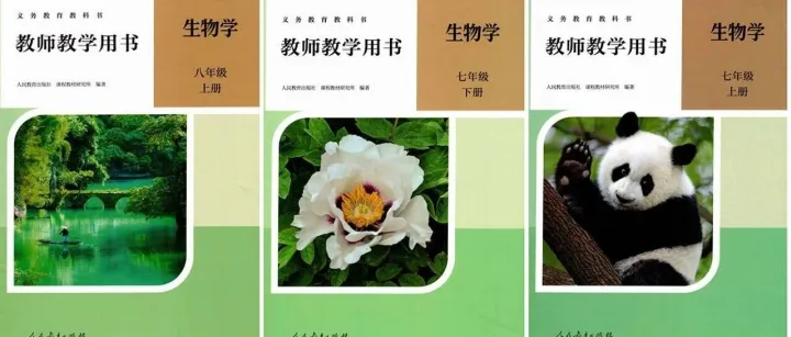 【新人教版】生物学 七年级上、下册&八年级上册教师教学用书
