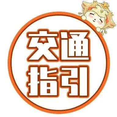 风时宇 l 车公庙 交通指引