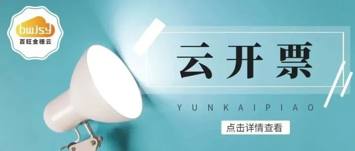 百旺金穗云云<em>开票</em>，轻松解决<em>开票</em>难题~