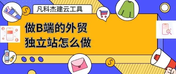做B端的外贸独立站怎么做？