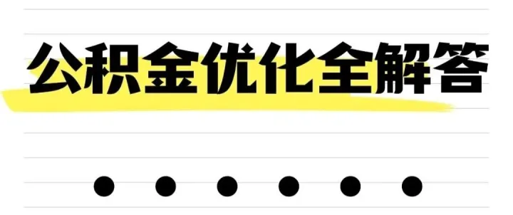 深圳公积金新政：首付、还贷、租房提取全面升级，12月15日起实施！附申请材料与避坑指南