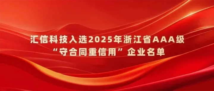 最高等级！汇信科技入选2025年浙江省AAA级“守合同重信用”企业名单