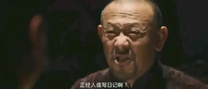 正经人谁写日记啊？