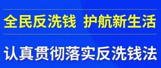反洗钱宣传月|全民反洗钱 护航新生活（二）