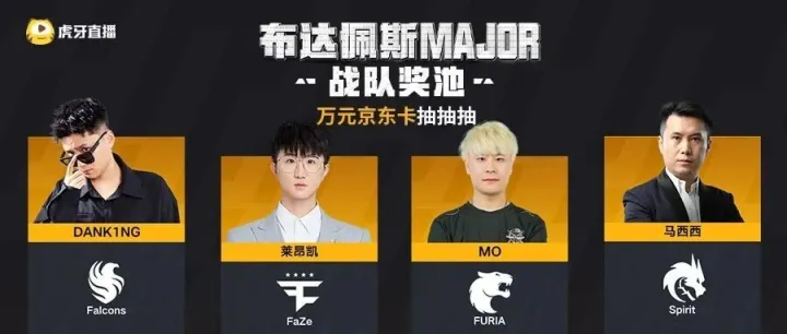 主播x战队，万元奖池助力Major观赛！
