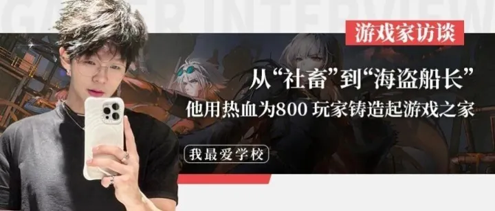 「游戏家」从“社畜”到“海盗船长”，他用热血为800玩家铸造起游戏之家