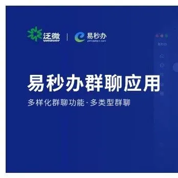 泛微·易秒办特色群聊 价值有哪些？