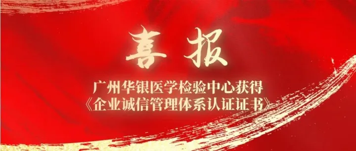 【喜讯】 | 广州华银医学检验中心获得《企业诚信管理体系认证证书》