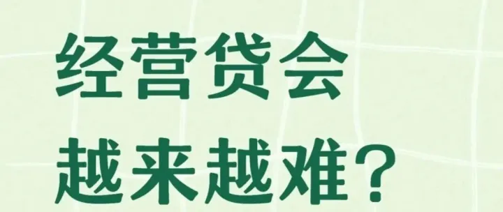 深圳经营贷开门红政策深度解读：明年续贷转贷如何合规规划？