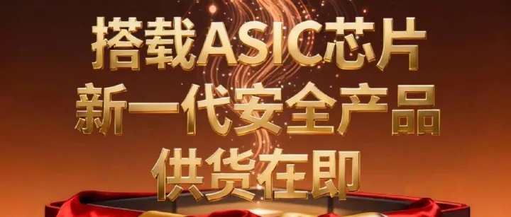 证券日报｜山石网科“<em>ASIC</em>芯片”量产测试达标