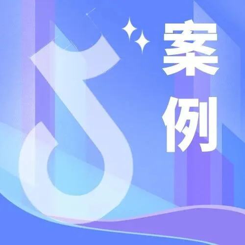 抖音电商服务商实战案例：铭智华通大促以“定制化运营+全域协同”助力细分类目商家品效双升