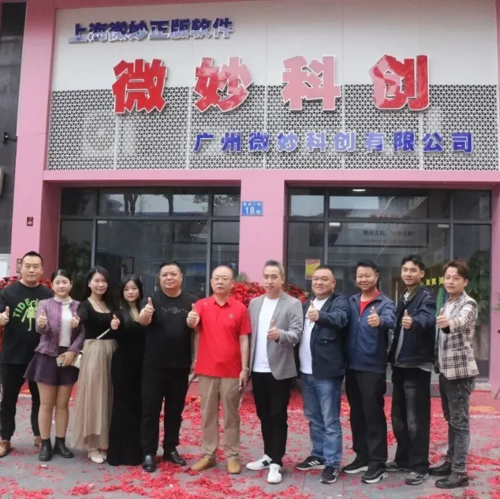 战略升级，聚势未来，恭贺微妙科创隆重开业！