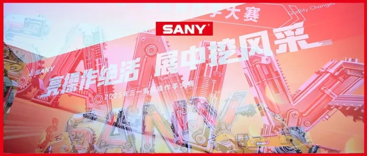 挖机圈的“华山论剑”！三一重机操作手大赛燃爆全网！