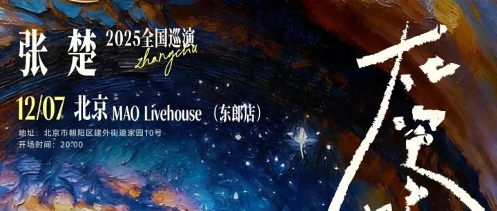 「在空旷的星河下」| 张楚2025巡演北京收官场即将上演