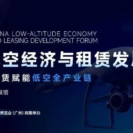 免费审核制！低空经济与租赁发展论坛嘉宾确认！
