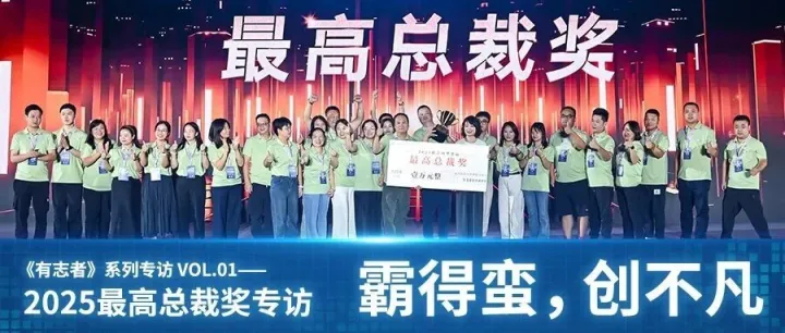 2025最高总裁奖专访 | 霸得蛮，创不凡