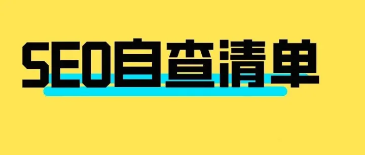 现在终极SEO作战地图，这份清单请收好