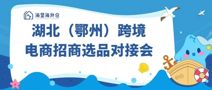 海星重磅亮相湖北（鄂州）跨境电商招商选品对接会！