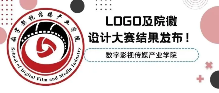 数字影视<em>传媒</em>产业学院LOGO及院<em>徽</em>设计大赛结果正式发布 ！