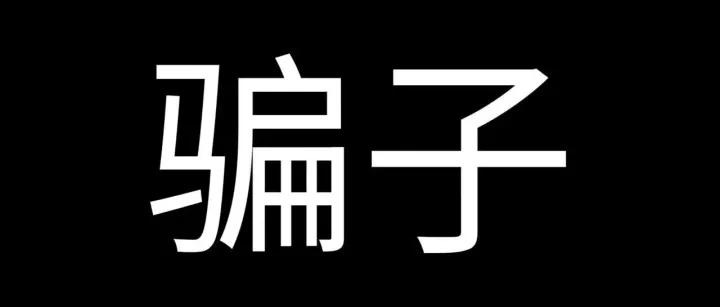 收到税务局<em>的</em>退税邮件？假<em>的</em>！<em>骗子</em>！