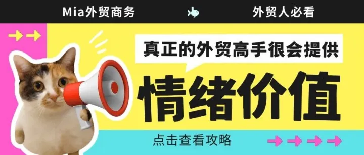 真正的外贸高手很会提供情绪价值
