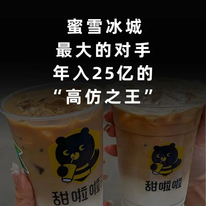 蜜雪冰城最大的对手，年入25亿的“高仿之王”