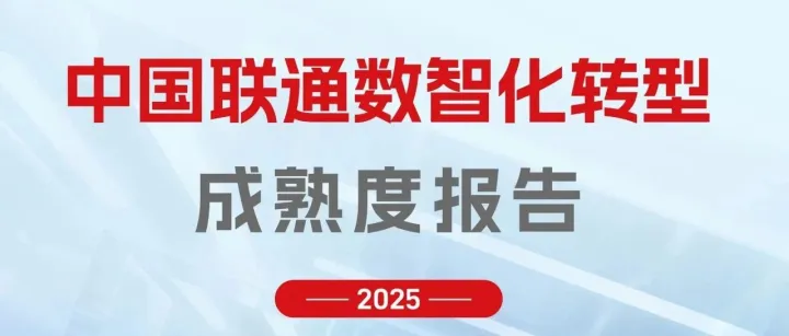 中国联通数智化转型成熟度报告（2025），附报告下载~ | ACE·智库