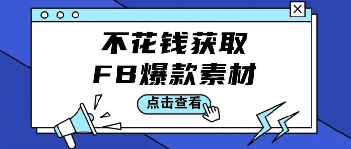 不花钱获取Facebook爆款素材的方法