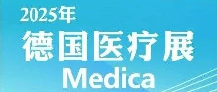 展会邀请|2025年德国医疗展，MedPurest邀您相见！